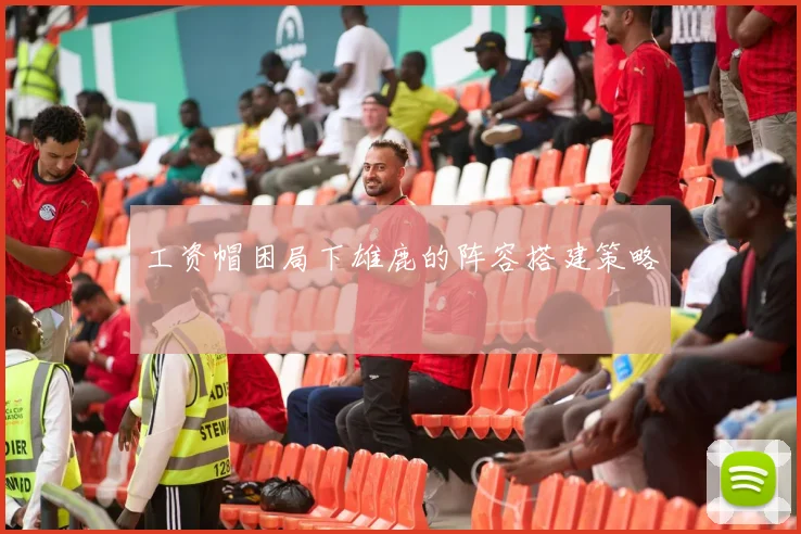 工资帽困局下雄鹿的阵容搭建策略