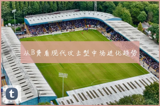 从B费看现代攻击型中场进化趋势