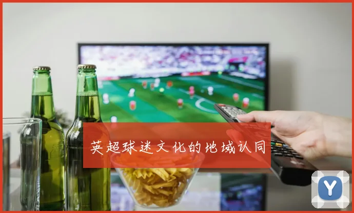 英超球迷文化的地域认同