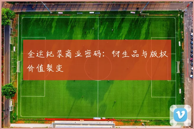 全运纪录商业密码：衍生品与版权价值裂变