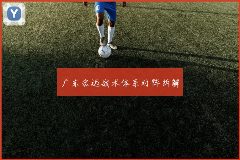 广东宏远战术体系对阵拆解