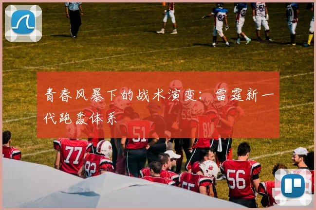 青春风暴下的战术演变：雷霆新一代跑轰体系