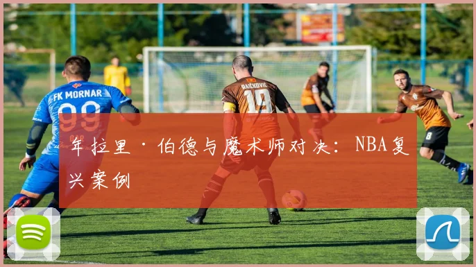 年拉里·伯德与魔术师对决：NBA复兴案例