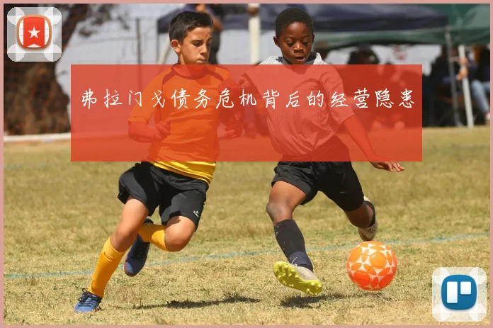 弗拉门戈债务危机背后的经营隐患