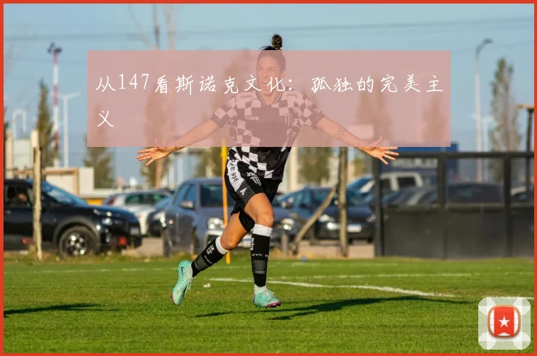 从147看斯诺克文化：孤独的完美主义