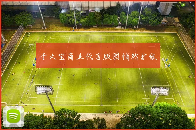 于大宝商业代言版图悄然扩张