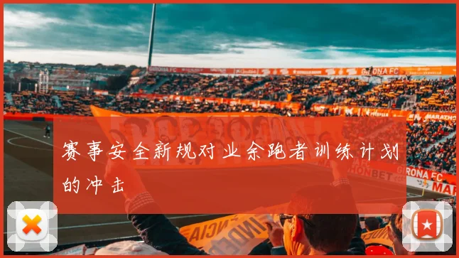 赛事安全新规对业余跑者训练计划的冲击