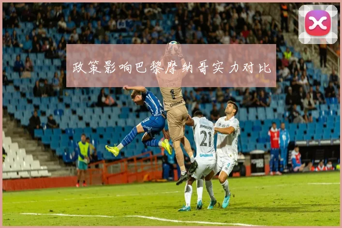 政策影响巴黎摩纳哥实力对比