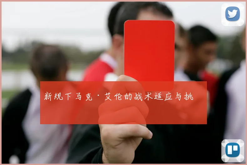 新规下马克·艾伦的战术适应与挑战