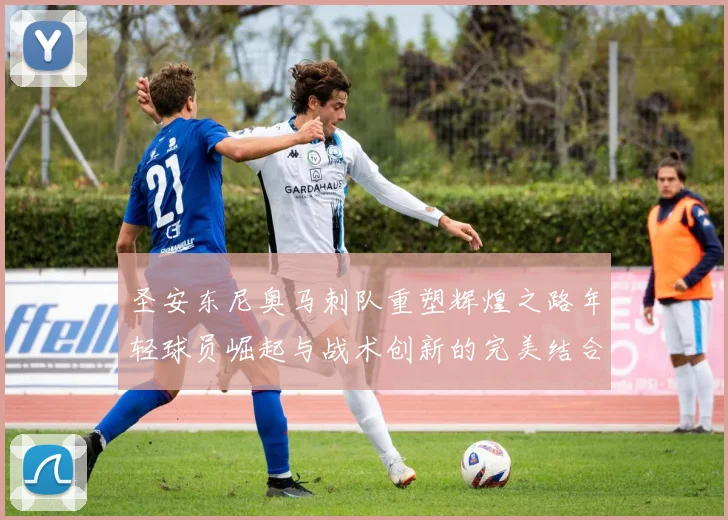 圣安东尼奥马刺队重塑辉煌之路年轻球员崛起与战术创新的完美结合