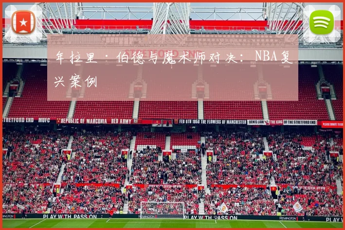 年拉里·伯德与魔术师对决：NBA复兴案例