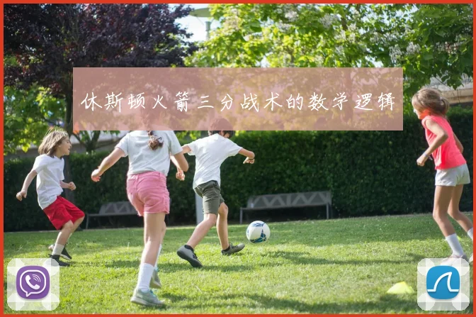 休斯顿火箭三分战术的数学逻辑