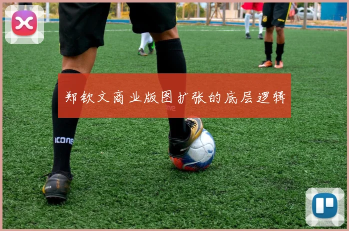 郑钦文商业版图扩张的底层逻辑