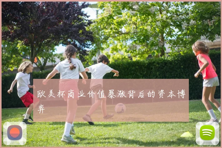 欧美杯商业价值暴涨背后的资本博弈
