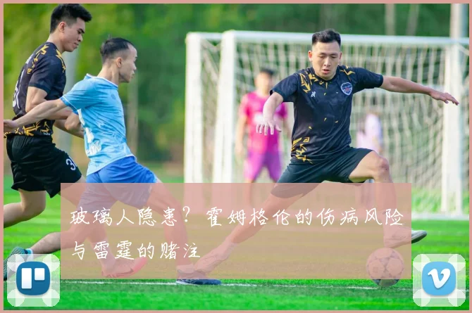 玻璃人隐患？霍姆格伦的伤病风险与雷霆的赌注