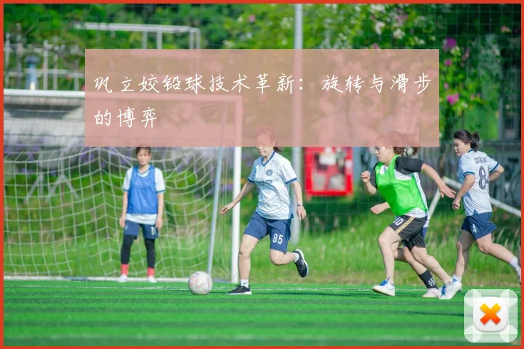 巩立姣铅球技术革新：旋转与滑步的博弈