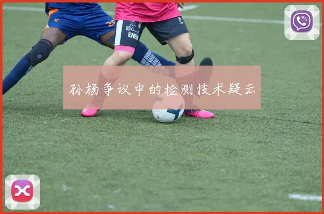 孙杨争议中的检测技术疑云